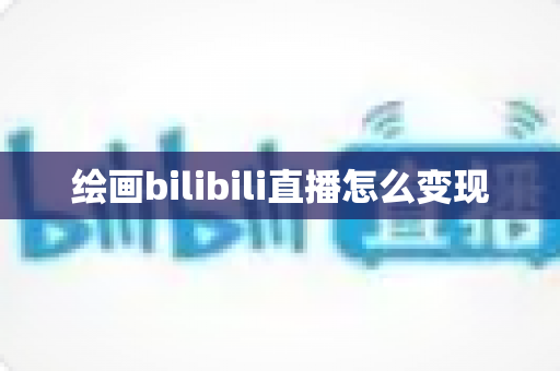 绘画bilibili直播怎么变现