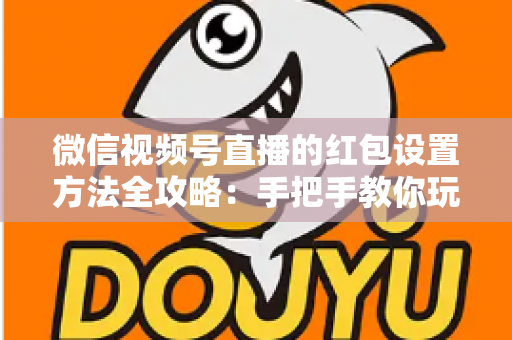 微信视频号直播的红包设置方法全攻略:手把手教你玩转直播红包,快速提升人气与互动 微信视频号直播的红包设置方法全攻略:手把手教你玩转直播红包,快速提升人气与互动