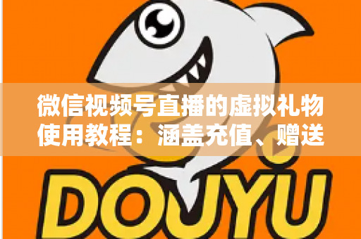 微信视频号直播的虚拟礼物使用教程：涵盖充值、赠送、收益提现的全流程实操指南